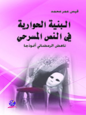 cover image of البنية الحوارية في النص المسرحي : ناهض الرمضاني أنموذجا